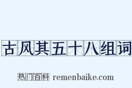 古风其五十八组词是什么意思的图片